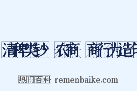 清稗类钞·农商·商行为造句是什么意思的图片